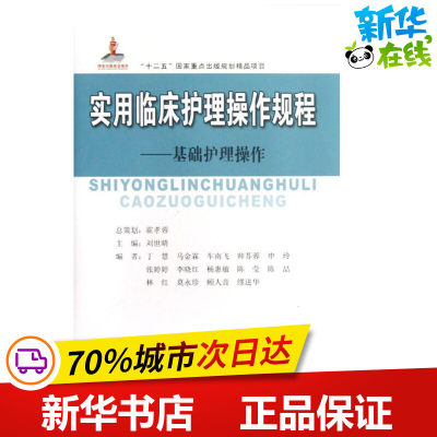 实用临床护理操作规程——基础护理操作 霍孝蓉 著作 著 护理学生活 新华书店正版图书籍 东南大学出版社