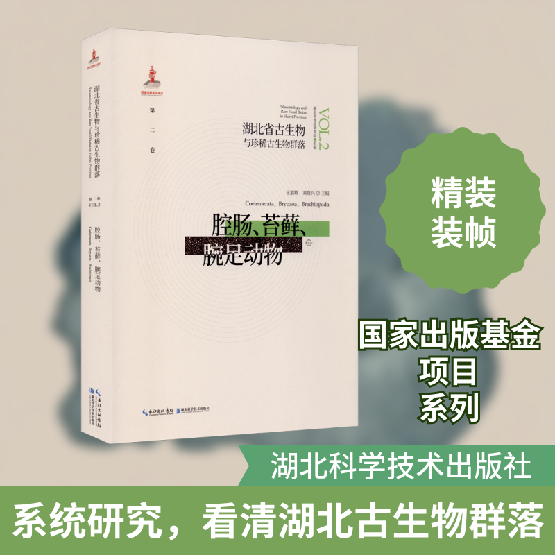 湖北省古生物与珍稀古生物群落 第2卷 腔肠、苔藓、腕足动物 王淑敏,刘贵兴 编 其它科学技术专业科技 新华书店正版图书籍