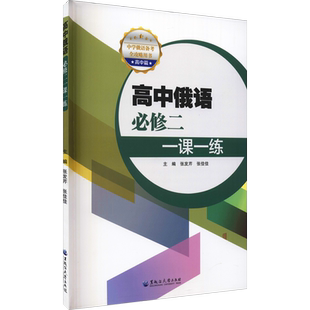 高中俄语必修2一课一练 张发芹,张佳佳 编 大学教材文教 新华书店正版图书籍 黑龙江大学出版社