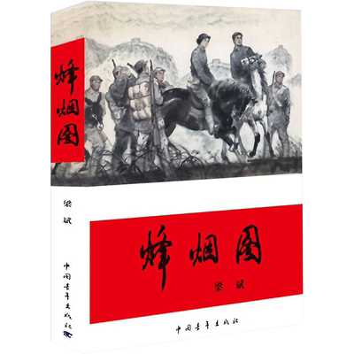 烽烟图 梁斌 著 著 军事小说文学 新华书店正版图书籍 中国青年出版社