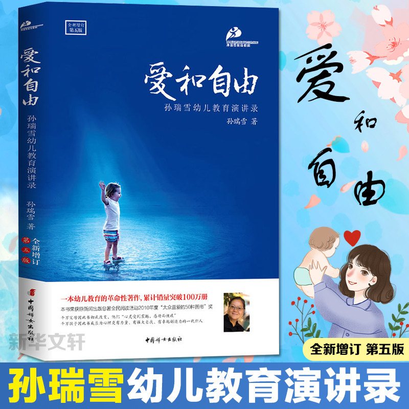 正版现货 爱和自由全新增订第5版 孙瑞雪著 亲子父母教育孩子的书儿童家庭教育捉儿童敏感期完整的成长0-3-6岁家育儿心理学百科书属于什么档次？