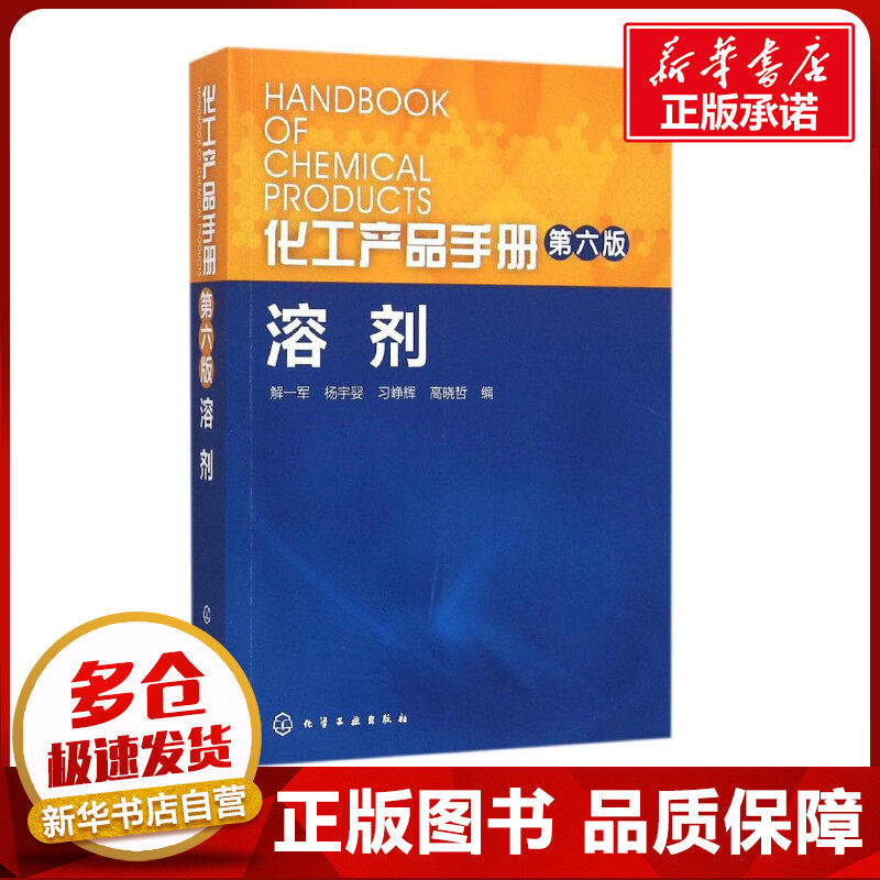 化工产品手册.溶剂第6版溶剂 解一军 等 编 著 化学工业专业科技 新华书店正版图书籍 化学工业出版社属于什么档次？
