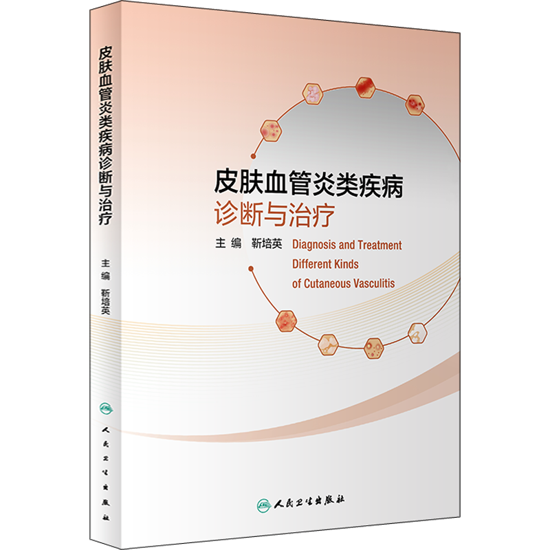 皮肤血管炎类疾病诊断与治疗 靳培英 编 皮肤病学/性病学生活 新华书店正版图书籍 人民卫生出版社