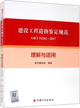 建设工程造价鉴定规范GB/T 51262-2017理解与适用 《建设工程造价鉴定规范GB/T 51262-2017》编制组 编 建筑/水利（新）专业科技