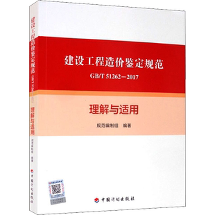 建设工程造价鉴定规范GB/T 51262-2017理解与适用 《建设工程造价鉴定规范GB/T 51262-2017》编制组 编 建筑/水利（新）专业科技