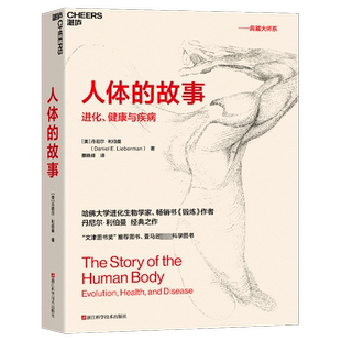 人体的故事 (美)丹尼尔·利伯曼 著 蔡晓峰 译 人类社科 新华书店正版图书籍 浙江科学技术出版社