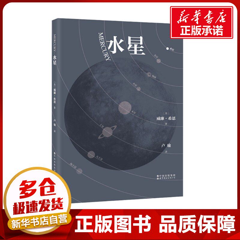 水星 (美)威廉·希恩 著 卢瑜 译 星体观测专业科技 新华书店正版图书籍 世界图书出版有限公司北京分公司