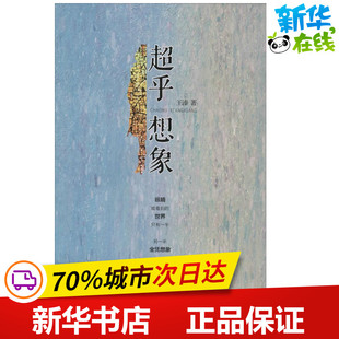 文学作品集文学 著 新华书店正版 图书籍 社 超乎想象 中国言实出版 王溱