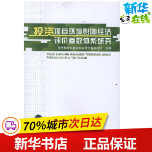 著作 主编 著 标准专业科技 图书籍 投资项目环境影响经济评价参数体系研究 新华书店正版 住房和城乡建设部标准定额研究所