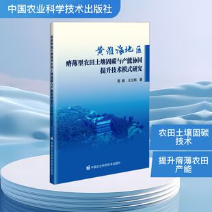 黄淮海地区瘠薄型农田土壤固碳与产能协同提升技术模式研究 周颖,王立刚 著 著 植物专业科技 新华书店正版图书籍