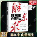 揭示胖东来觉醒成长底层逻辑向往成功创业者管理者社会科学企业管理商业名人传记企业家新华书店正版 台海出版 向善而生 胖东来 社