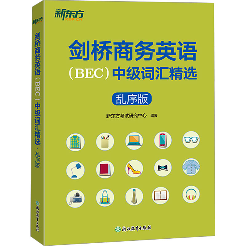 剑桥商务英语(BEC)中级词汇精选 乱序版 新东方考试研究中心 编 剑桥商务英语/BEC文教 新华书店正版图书籍 浙江教育出版社图片
