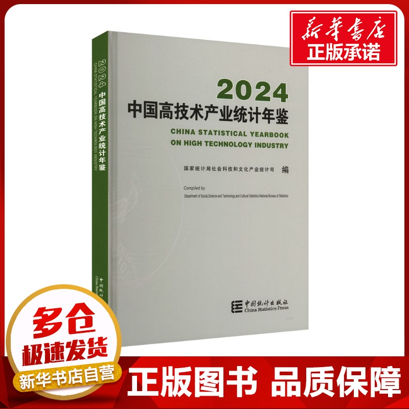 中国高技术产业统计年鉴 2024 国家统计局社会科技和文化产业统计司 编 经济理论经管、励志 新华书店正版图书籍 中国统计出版社