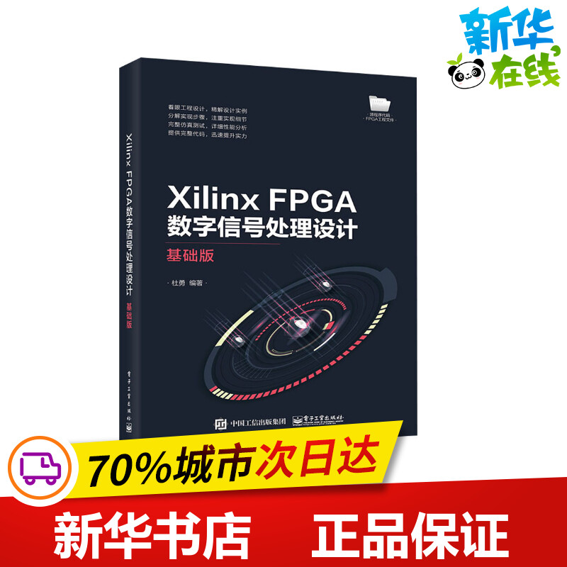 Xilinx FPGA数字信号处理设计 基础版 杜勇 编 网络通信（新）专业科技 新华书店正版图书籍 电子工业出版社