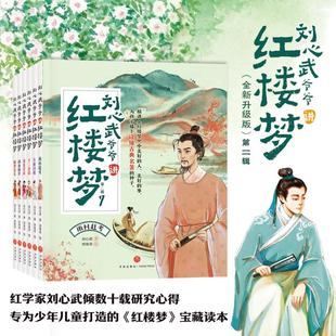 刘心武爷爷讲红楼梦·第二辑(升级版)(全6册) 刘心武 著 著 郑琹语 绘 绘 儿童文学少儿 新华书店正版图书籍 天地出版社