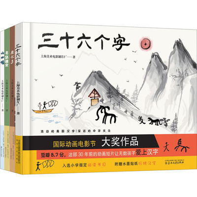 老鼠嫁女+山水情+差不多+三十六个字(全4册) 上海美术电影制片厂 著 绘本/图画书/少儿动漫书少儿 新华书店正版图书籍
