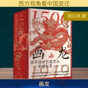 画龙 西方传世影像里的中国形象1(500-1949) 杨红林 著 著 玄幻/武侠小说经管、励志 新华书店正版图书籍 北京时代华文书局