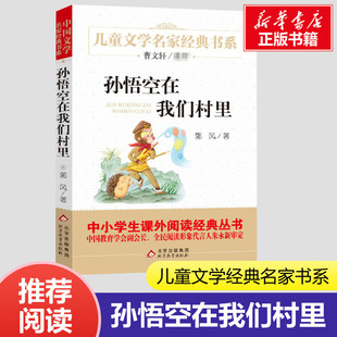 孙悟空在我们村里书正版 小学生一二三年级课外经典丛书儿童文学3-9-13岁小学生寒暑假推荐阅读睡前故事书亲子读物