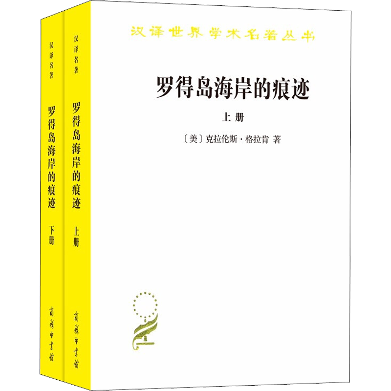 罗得岛海岸的痕迹 从古代到十八世纪末西方思想中的自然与文化(2册) (美)克拉伦斯·格拉肯(Clarence J.Glacken) 著 梅小侃 译