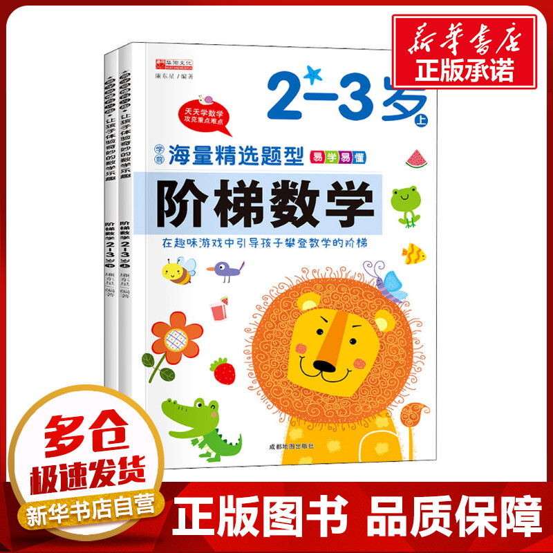 （套装）13.8元阶梯数学——2--3岁（上下） 廉东星 编 启蒙认知书/黑白卡/识字卡少儿 新华书店正版图书籍图片
