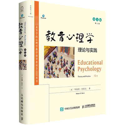 教育心理学 理论与实践 第12版 英文版 (美)罗伯特·斯莱文 著 心理学社科 新华书店正版图书籍 人民邮电出版社