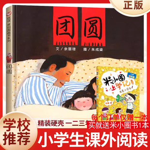 团圆 精装硬皮绘本非注音版3-4-5-6-7-8一年级二年级小学生课外阅读书正版图书籍宝宝早教情商启蒙故事书团员寒暑假书目 新华正版