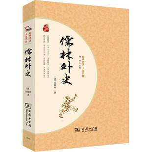 儒林外史 著 吴敬梓 清 图书籍 1919年前 文教 古 新华书店正版 近代小说 商务印书馆