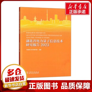 湖北省电力量子信息技术研究报告. 2023 中国电力科学研究院 编 各部门经济专业科技 新华书店正版图书籍 中国电力出版社