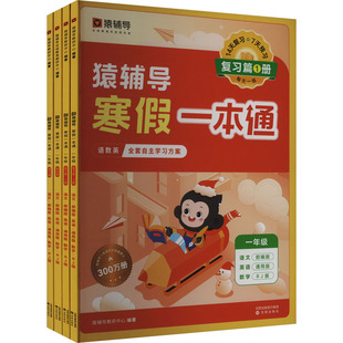 猿辅导寒假一本通·一年级·人教版(含自律打卡学习规划表)(全4册) 猿辅导教研中心 编 小学教辅文教 新华书店正版图书籍