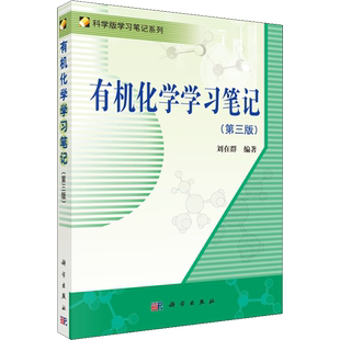 有机化学学习笔记(第3版) 刘在群 著 大学教材大中专 新华书店正版图书籍 科学出版社