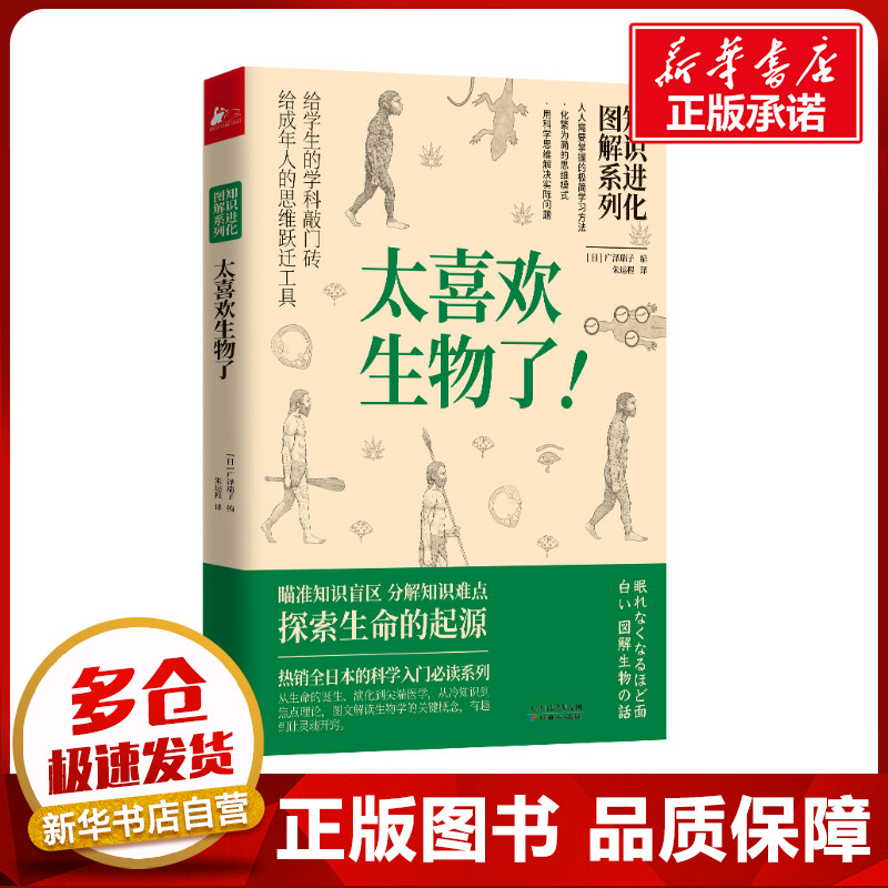 知识进化图解系列 太喜欢生物了! (日)广泽瑞子 编 朱运程 译 科普读物其它少儿 新华书店正版图书籍 天津科学技术出版社 书籍/杂志/报纸 科普读物其它 原图主图