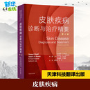 美 皮膚疾病 新華書店正版 法醫學生活 等 診斷與治療精要 譯 陸前進 托馬斯·P.哈比夫 編 龍海 司法鑒定 圖書籍 第4版