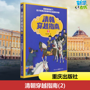 清朝穿越指南 2 橘玄雅 著 历史知识读物社科 新华书店正版图书籍 重庆出版社