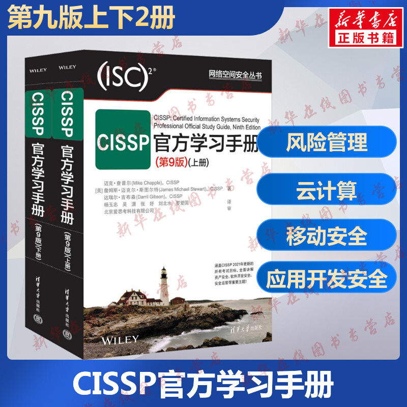 CISSP官方学习手册(第9版)(全2册) (美)迈克·查普尔 等 著 杨玉忠 等 译 网络通信（新）专业科技 新华书店正版图书籍