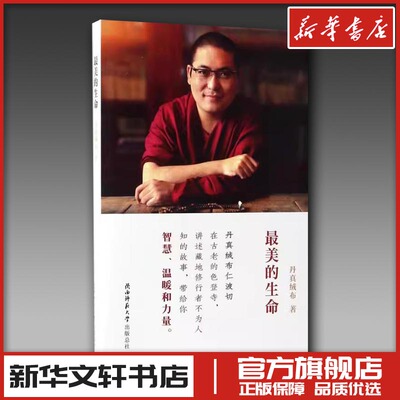 最美的生命 丹真绒布 著 著 文学作品集社科 新华书店正版图书籍 陕西师范大学出版社