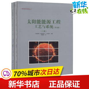 太阳能能源工程工艺与系统第2版 (塞浦)索特里斯 A.卡鲁赫罗(Soteris A.Kalogirou) 编著;鞠成涛 译 著作 石油 天然气工业