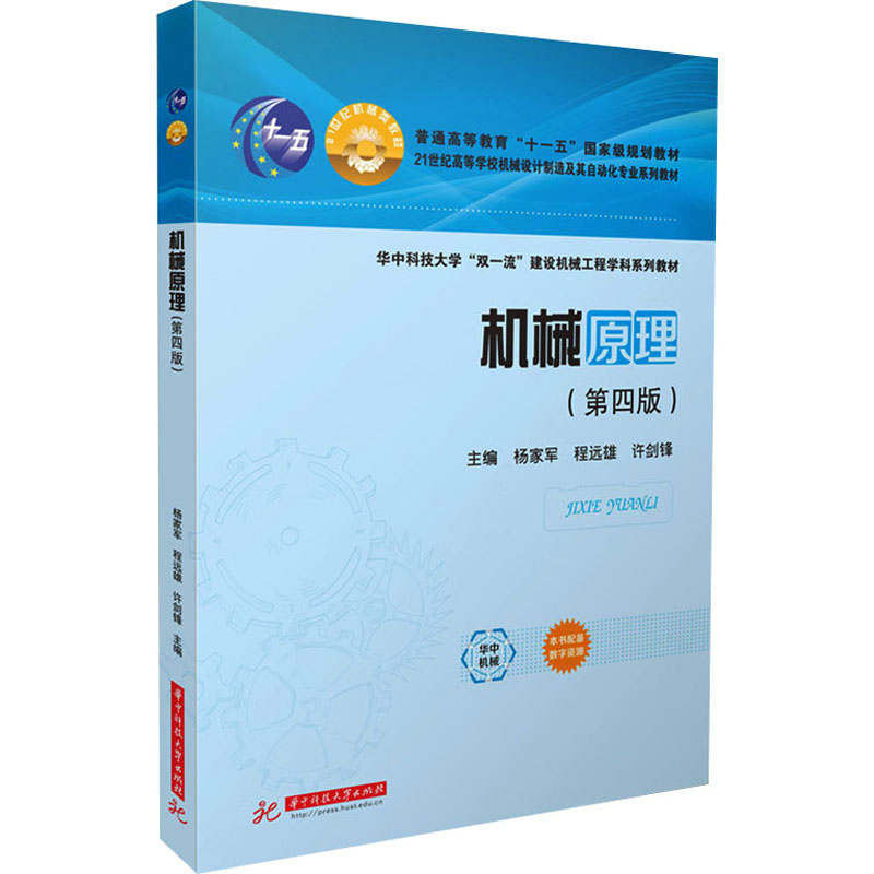 机械原理(第四版) 杨家军,程远雄,许剑锋 编 大学教材大中专 新华书店正版图书籍 华中科技大学出版社图片