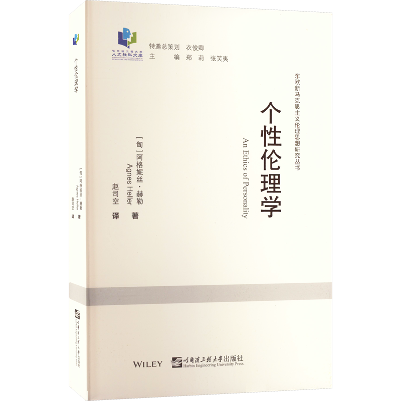 个性伦理学 (匈)阿格妮丝·赫勒 著 赵司空 译 伦理学社科 新华书店正版图书籍 哈尔滨工程大学出版社