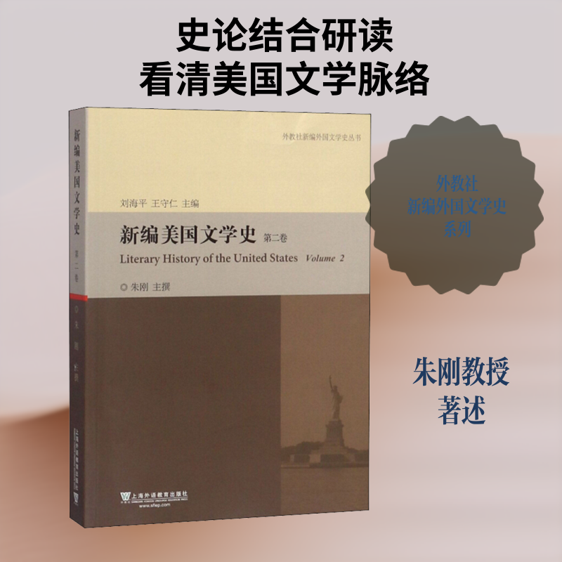 新编美国文学史 第2卷 朱刚 文学史文学 新华书店正版图书籍 上海外语教育出版社