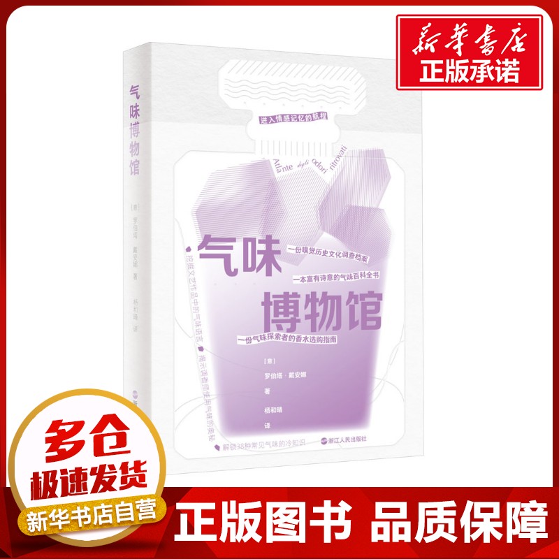 气味博物馆 (意)罗伯塔·戴安娜 著 杨和晴 译 生命科学/生物学专业科技 新华书店正版图书籍 浙江人民出版社