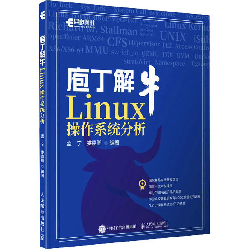 庖丁解牛Linux操作系统分析 孟宁,娄嘉鹏 编 操作系统（新）专业科技 新华书店正版图书籍 人民邮电出版社