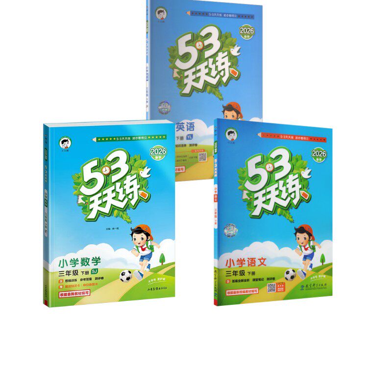 暂AL课标语文数学英语3下(译林苏教人教版)/5.3天天练 本书编写组 著 小学教辅文教 新华书店正版图书籍 教育科学出版社