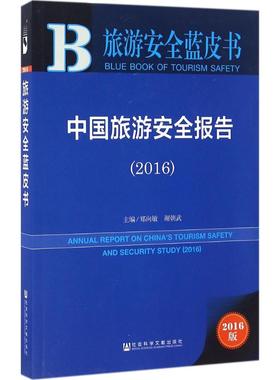 中国旅游安全报告.20162016版 郑向敏,谢朝武 主编 社会科学总论经管、励志 新华书店正版图书籍 社会科学文献出版社