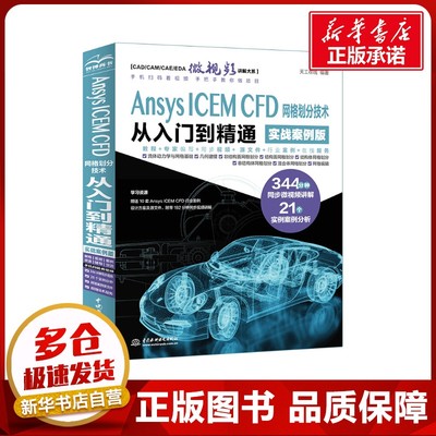 Ansys ICEM CFD 网格划分技术从入门到精通 实战案例版 天工在线 编 计算机辅助设计和工程（新）专业科技 新华书店正版图书籍