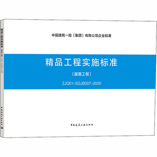 SGJB007 图书籍 新华书店正版 建筑 屋面工程 ZJQ01 水利 中国建筑工业出版 2020 专业科技 精品工程实施标准 社 新 编