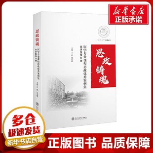 医学专业课程思政优秀案例集 临床医学分册 江帆,范先群 编 临床医学生活 新华书店正版图书籍 上海交通大学出版社