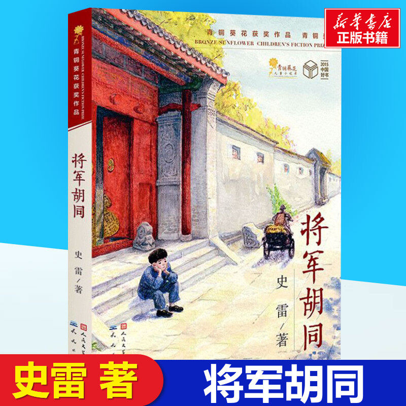 将军胡同书 史雷著 三年级推荐课外书正版经典儿童文学书小学生二三