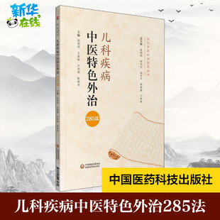 编 中医生活 新华书店正版 儿科疾病中医特色外治285法 中国医药科技出版 等 图书籍 社 庞国明