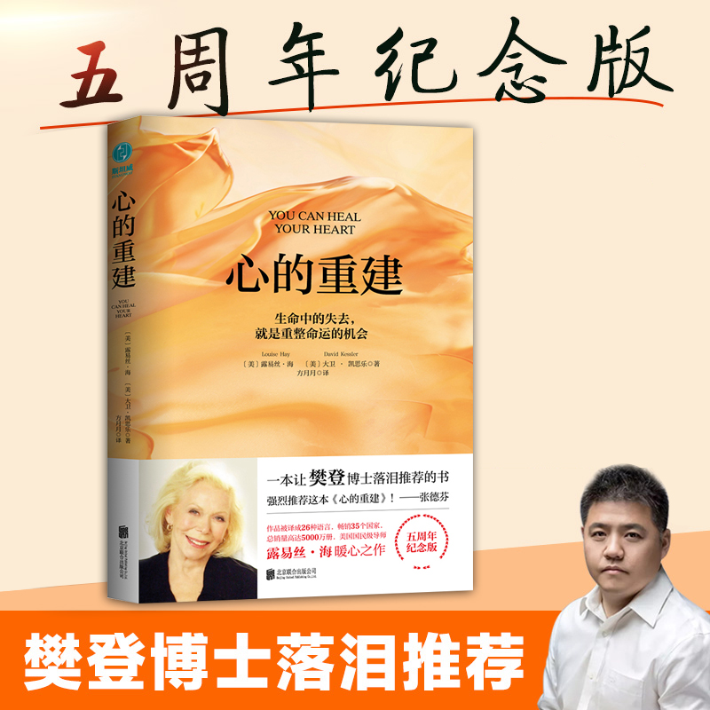 心的重建 5周年纪念版 心的重建正版 (美)露易丝·海,(美)大卫·凯思乐 著 方月月 译 心理健康社科 新华书店正版图书籍 心的重建 5周年纪念版 心的重建正版 (美)露易丝·海,(美)大卫·凯思乐 著 方月月 译 心理健康社科 新华书店正版图书籍