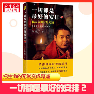 无常变成奇迹2把生命 著 安排.2 公司 佛教社科 国际文化出版 图书籍 把生命 新华书店正版 加措 一切都是最好 无常变成奇迹